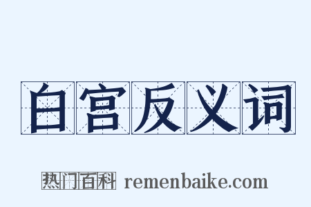 白宫反义词是什么意思的图片